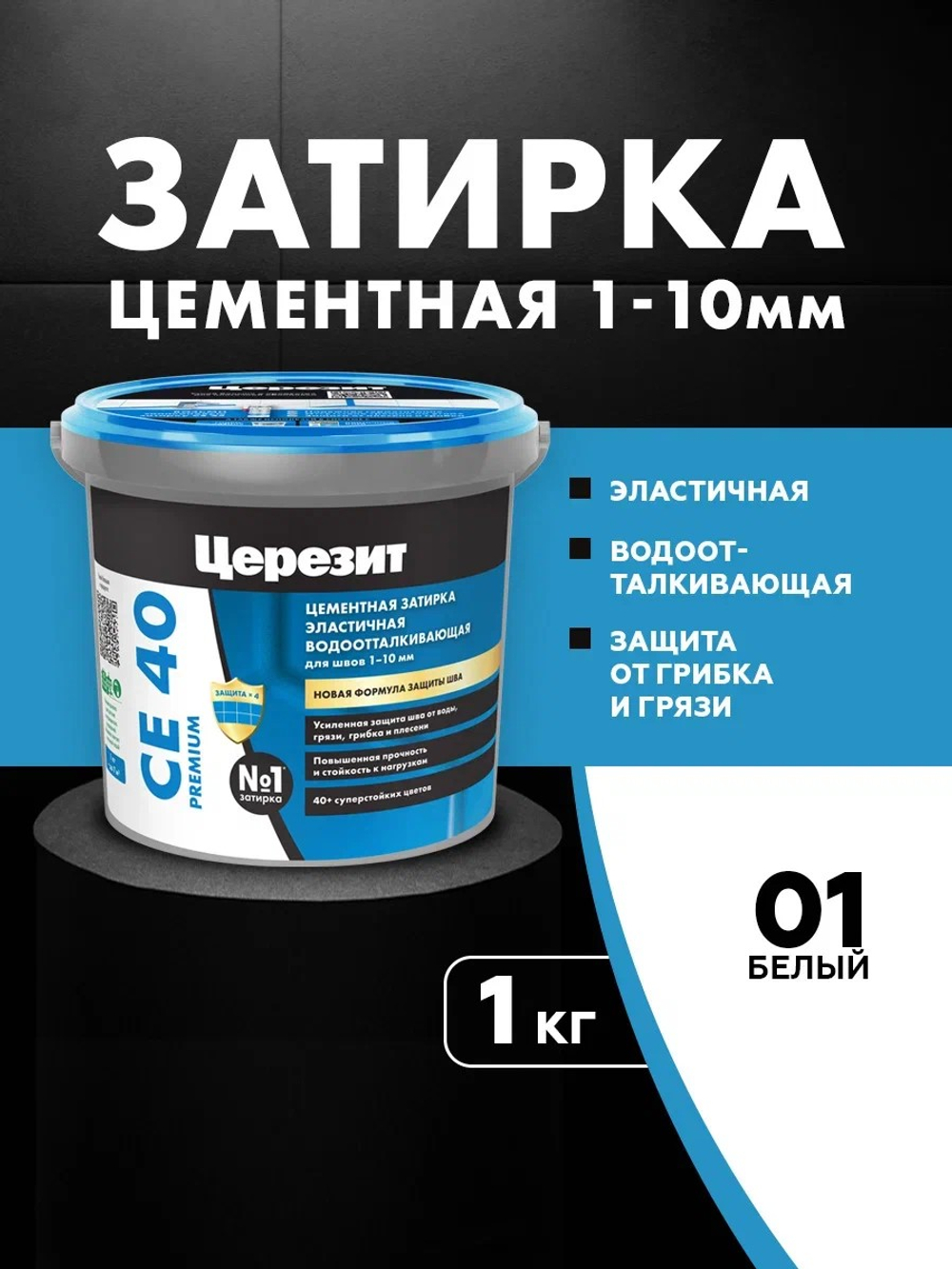 CE 40/1 Затирка для швов 1-10мм белый 01 (ЦЕРЕЗИТ)