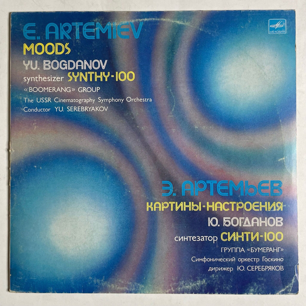 Винтажная виниловая пластинка LP Э. Артемьев Картины Настроения (СССР 1987)