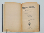 "Фритьоф Нансен". Н.Рольфсен, В.Г.Броггер. 1896 г.