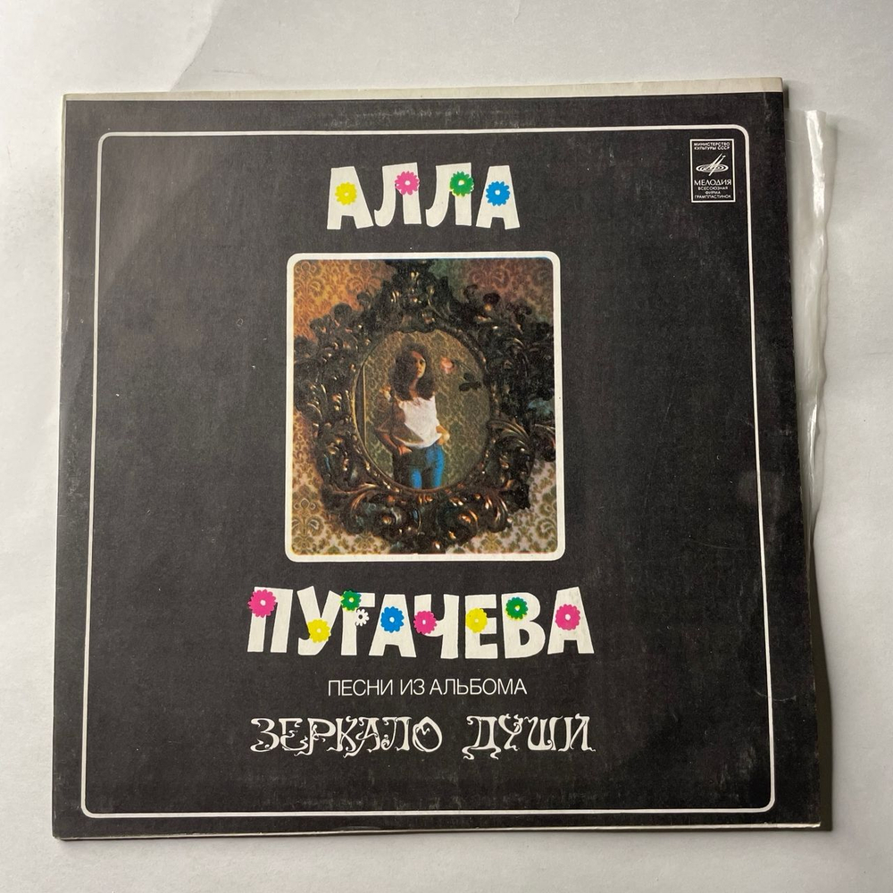 Винтажная виниловая пластинка LP Алла Пугачева, Песни Из Альбома Зеркало Души (СССР 1978) Любовь Одна Виновата