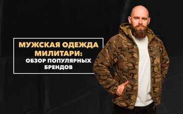 Обзор популярных брендов мужской одежды милитари
