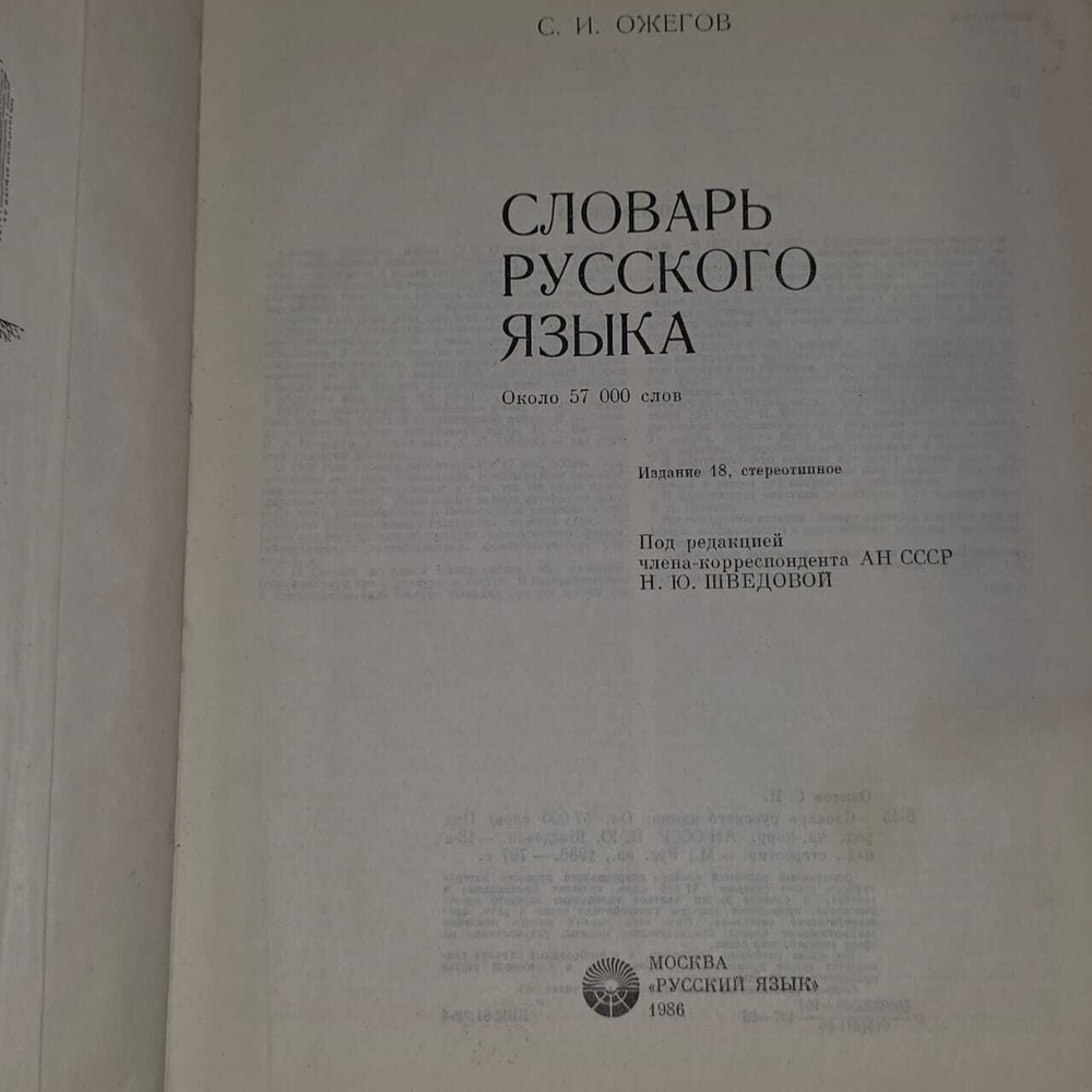 Словарь русского языка. 1988 г. Ожегов Сергей Иванович