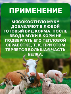 Мясокостная мука для куриц, собак, кошек,600 гр