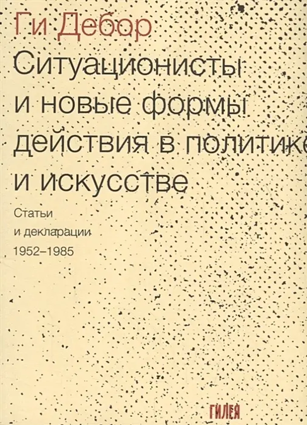 Ситуационисты и новые формы действия в политике и искусстве
