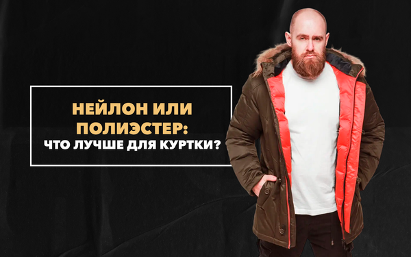Куртки из какого материала лучше: нейлон или полиэстер Куртки из какого материала лучше: нейлон или полиэстер