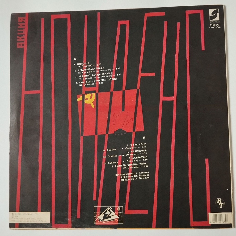 Винтажная виниловая пластинка LP Игорь Сукачев Акция Нонсенс (СССР 1991)