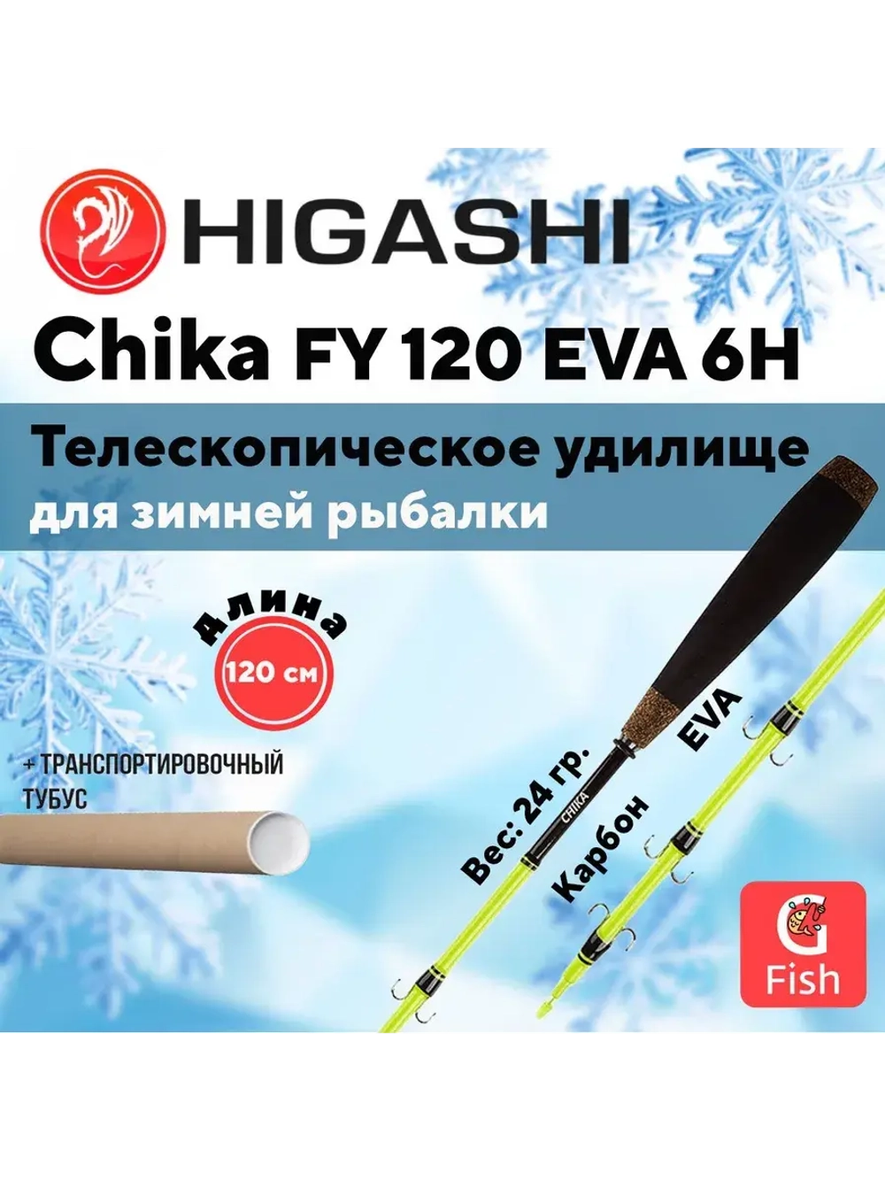 Удилище зимнее Chika FY 120 EVA 6H
