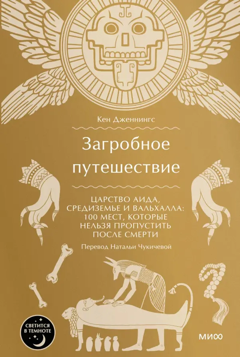 Загробное путешествие. Царство Аида, Средиземье и Вальхалла