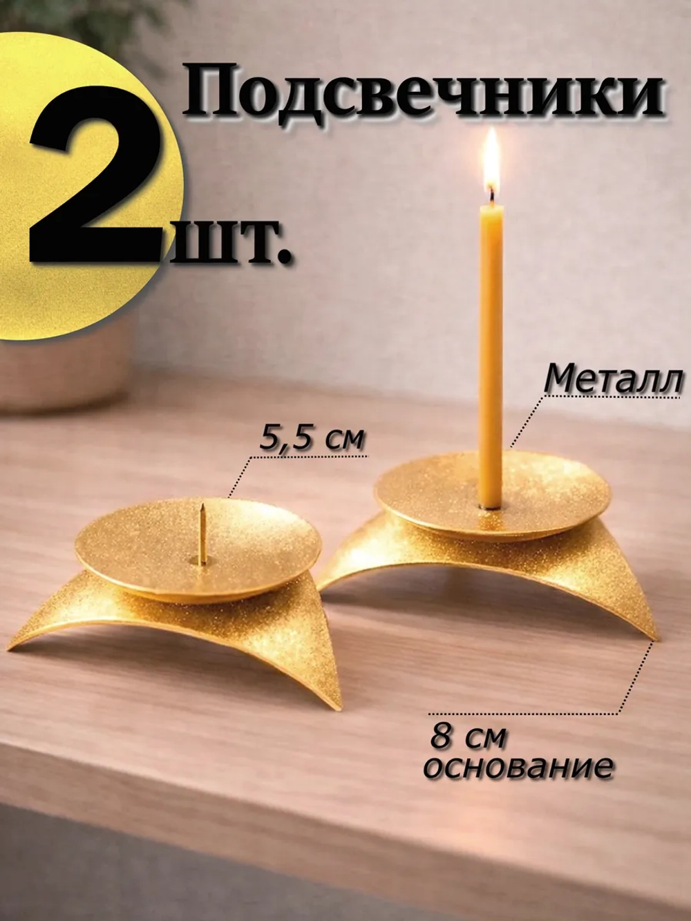2 шт Подсвечники металлические "Звездочка" с иглой