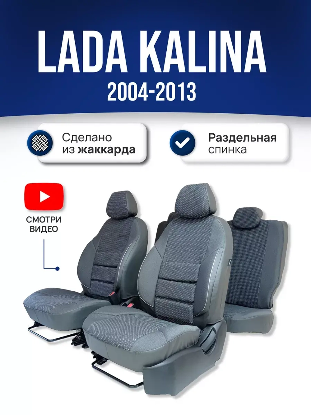 Чехлы на Ладу Калину 1 / Lada Kalina (2004-2013)