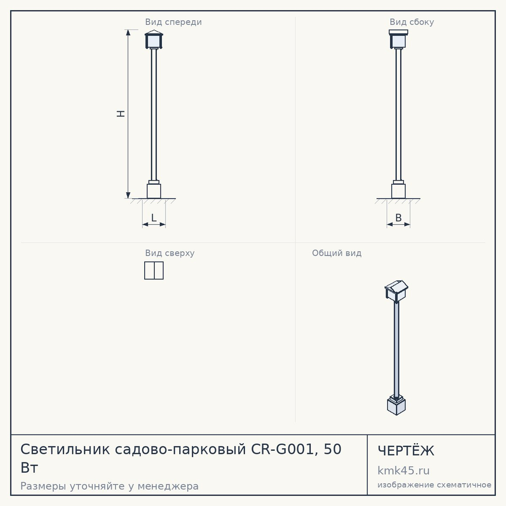 Чертёж: Светильник садово-парковый CR-G001, 50 Вт