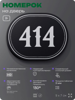 Номерок на дверь квартиры 414, для кабинета, офиса, шильдик 9 х 7 см, черный, Айдентика Технолоджи