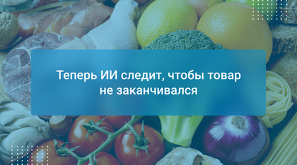 Теперь ИИ следит, чтобы товар не заканчивался