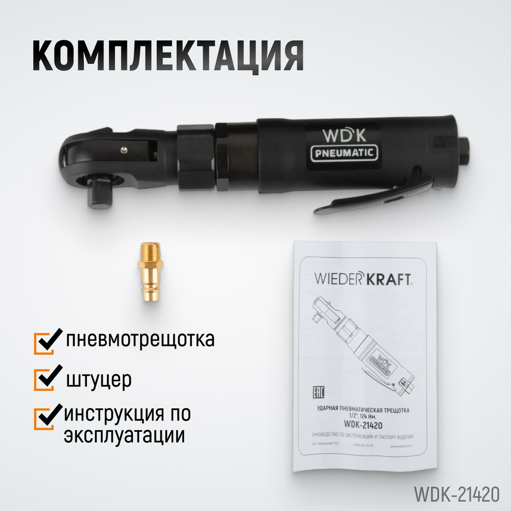 WDK-21420 Ударная пневматическая трещотка 1/2", 124 Нм