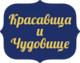Красавица и чудовище