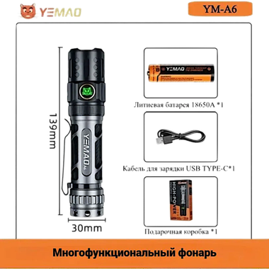 Фонарь Yemao YM-A6 2200лм (20Вт) 350м ( P80, 6 режимов, 1х18650 / 21700 ) -