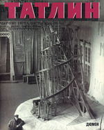 Владимир Татлин. Ретроспектива