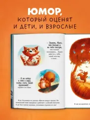 Книжки-картинки. Братец Лис и большой переполох