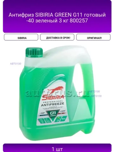 Антифриз SIBIRIA GREEN G11 готовый -40 зеленый 3 кг 800257