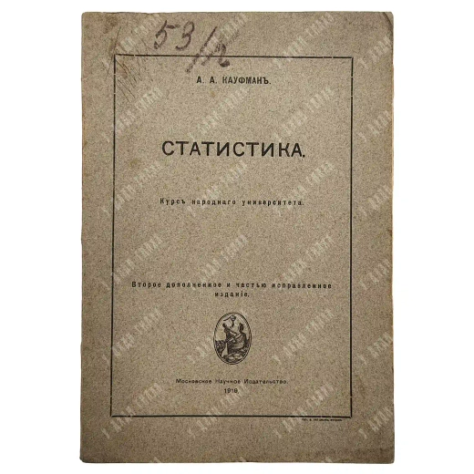 Кауфман А. А. Статистика. М.: Московское Научное Издательство, 1919