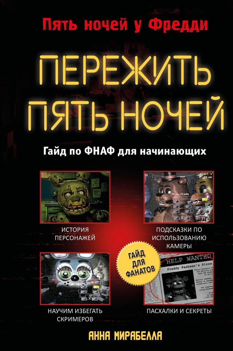 Пережить пять ночей. Гайд по ФНАФ для начинающих