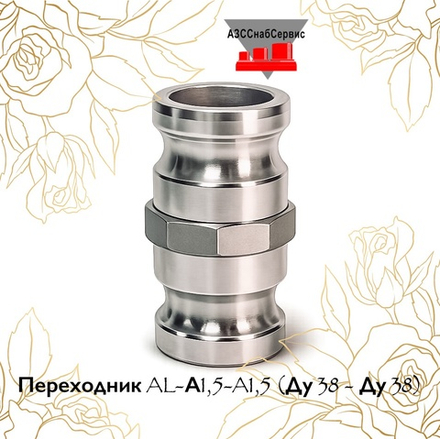 Переходник AL-А1,5-A1,5 (Ду 38 - Ду 38)