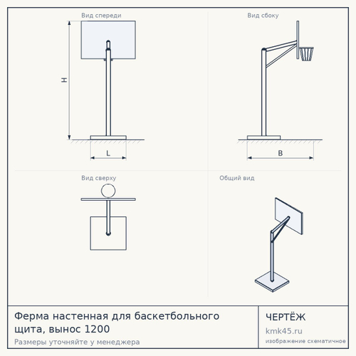 Ферма настенная для баскетбольного щита, вынос 1200 — от 6 400 ₽
