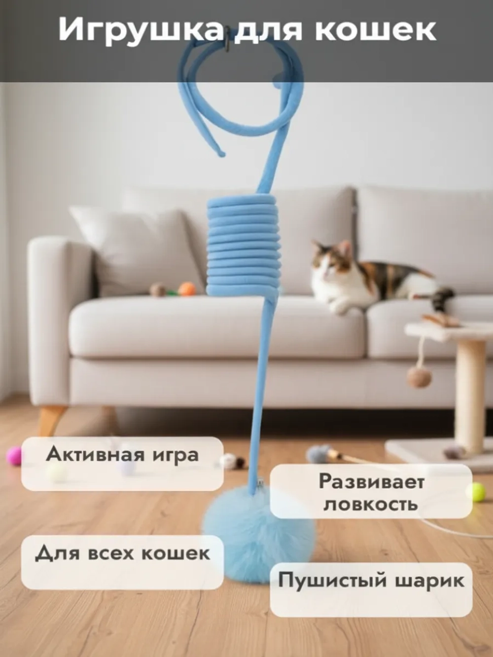 Игрушки для кошек