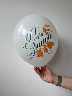 Шар (12''/30 см) С Днем Знаний, Белый (200), пастель, 1 ст, 25 шт.