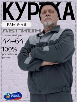 Куртка рабочая серая летняя спец одежда Легион спецовка