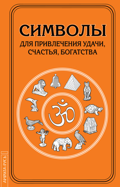 Символы для привлечения удачи. 3-е издание