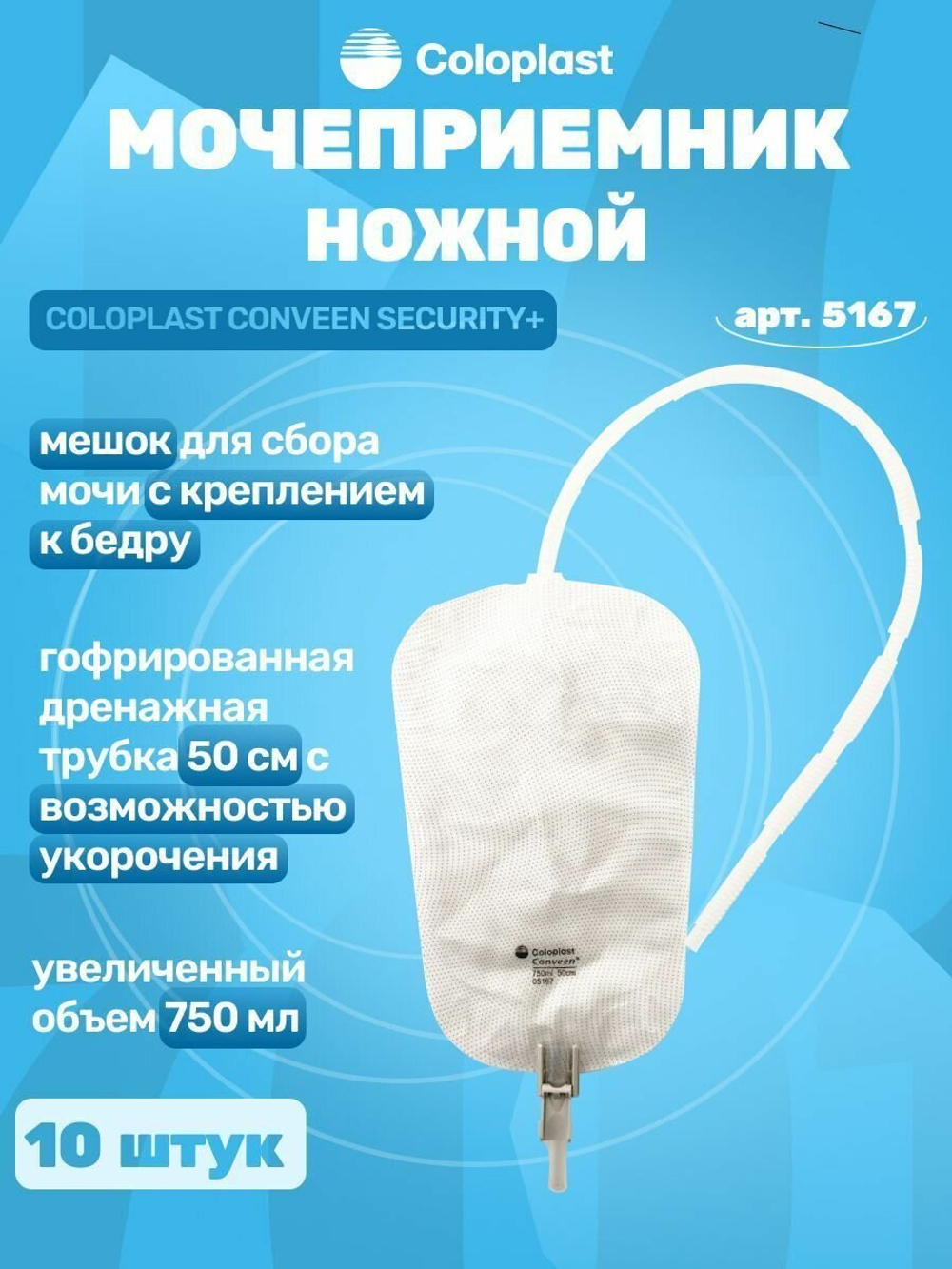 Coloplast Conveen Мочеприемник ножной Секьюрити+, 750 мл, 50 см, 10 шт