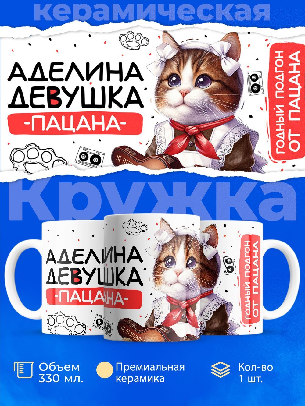 Кружка ТМ Ларец, Аделина девушка пацана, 330мл, 1шт