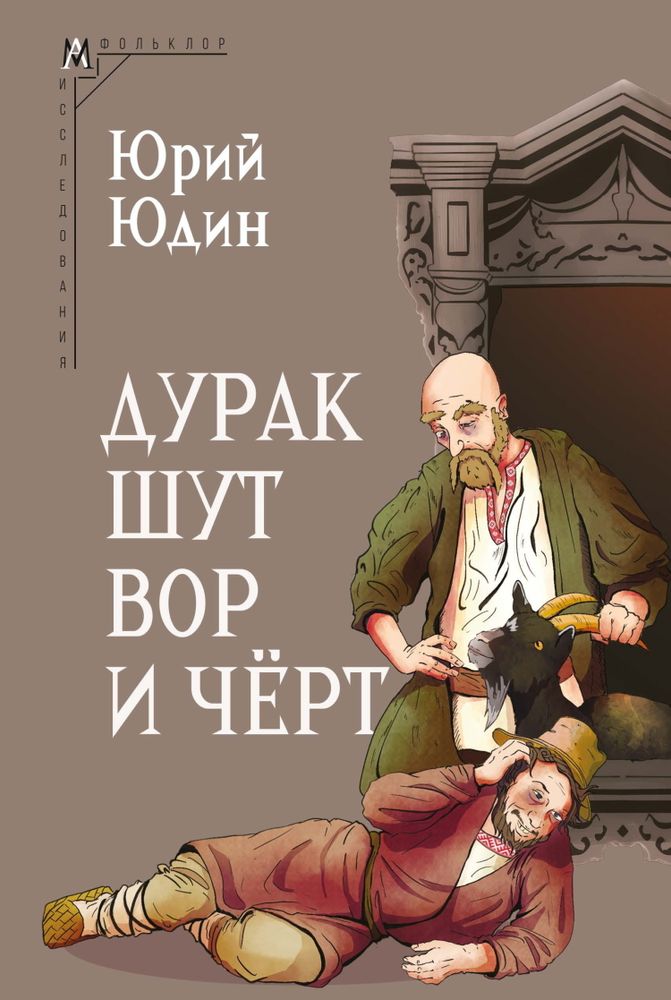 Дурак, шут, вор и чёрт Дурак, шут, вор и чёрт