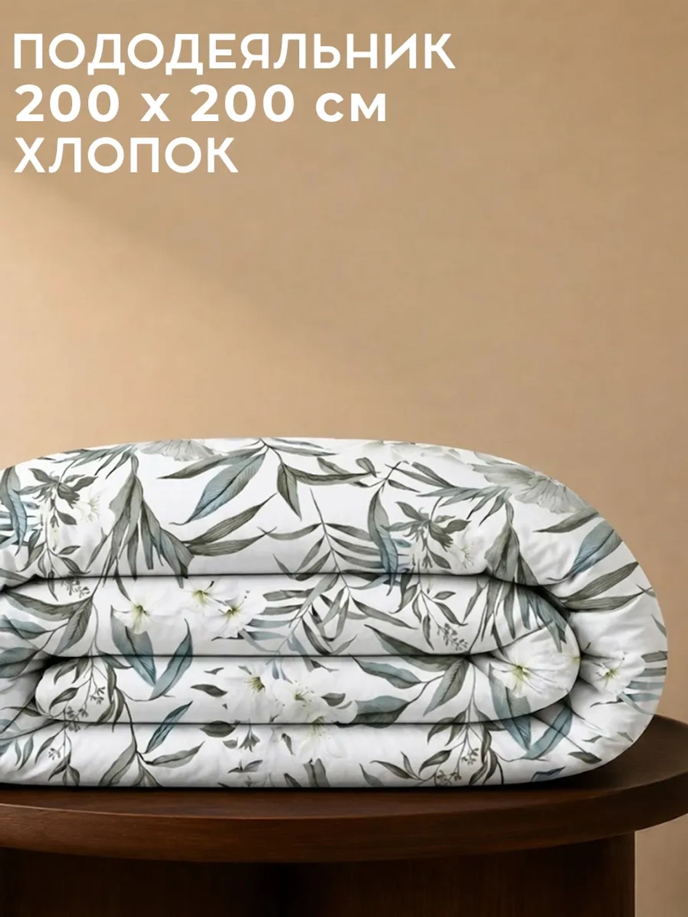 Пододеяльник 200х200 хлопок Шри-Ланка, для одеяла ИКЕА
