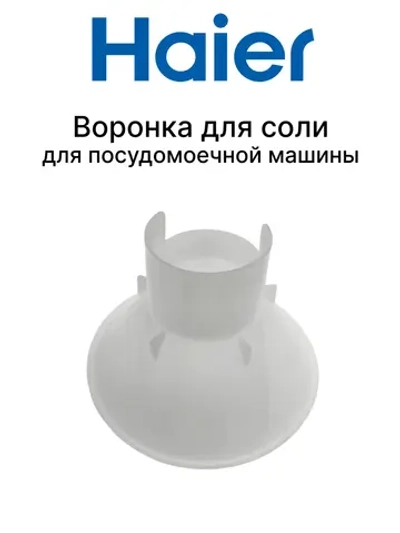 Воронка для соли 0120204548 (0120200442) Haier