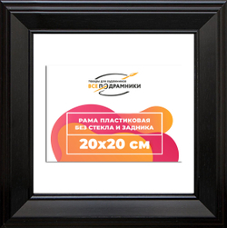 Рама 20x20 для картин и фотографий