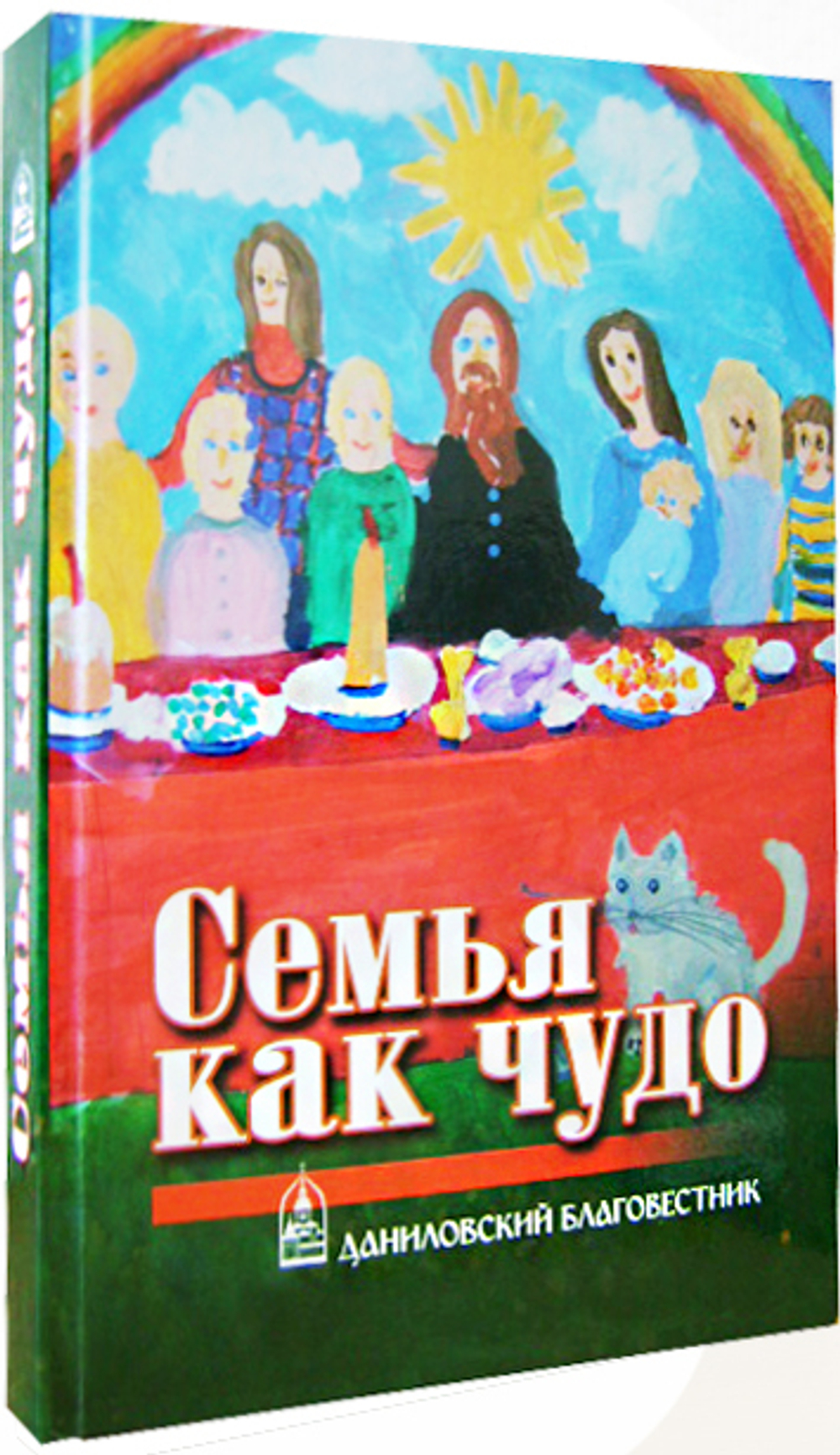 Семья как чудо