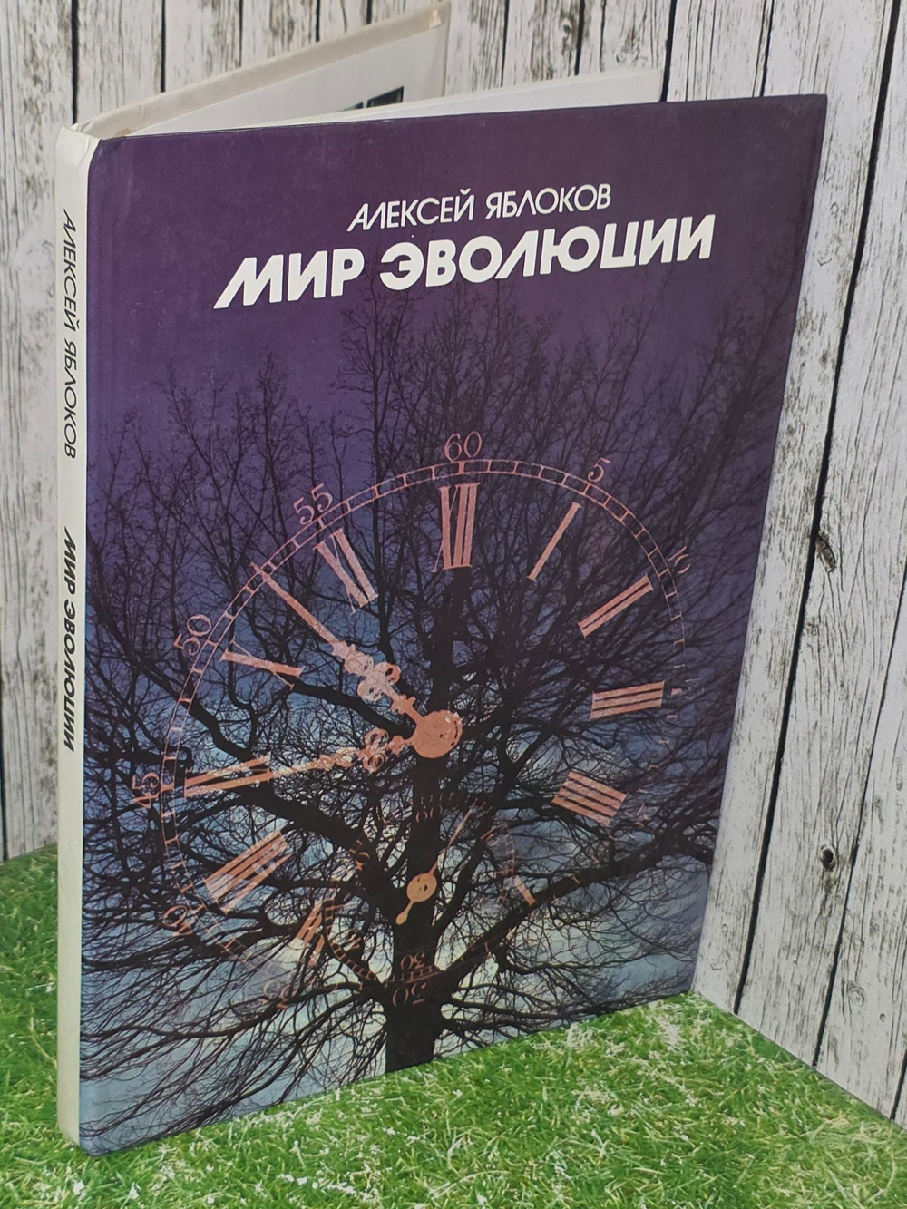 Алексей Яблоков. Мир эволюции