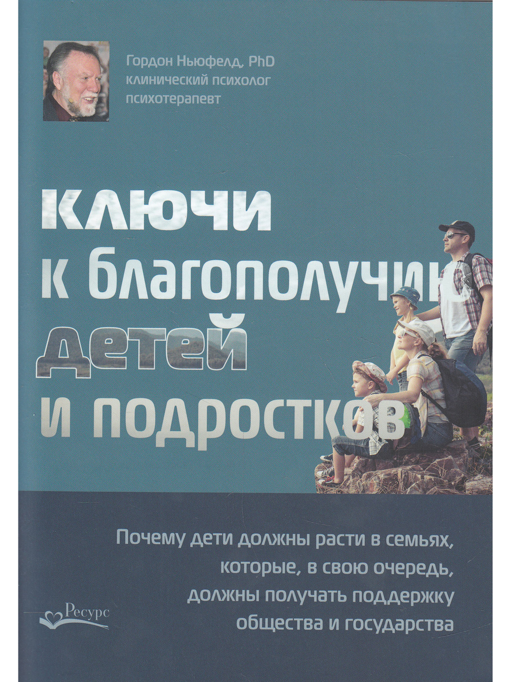 Ключи к благополучию детей и подростков