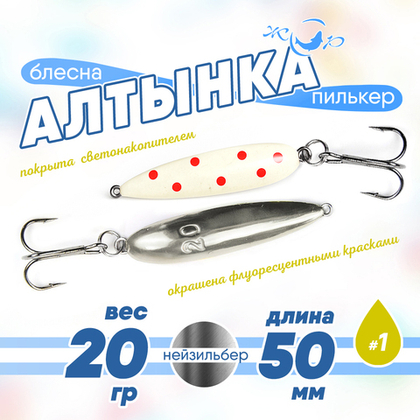 Блесна (пилькер) ЖОР "Алтынка" цветная с тройником (50мм, 20гр), Нейзильбер