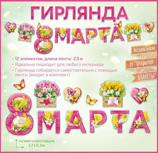 Гирлянда "8 Марта", бабочки и цветы, длина ленты 250 см, 12 элементов.