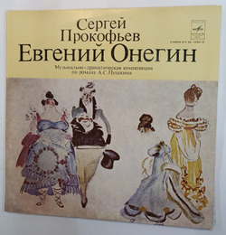 Винтажная виниловая пластинка Сергей Прокофьев Евгений Онегин Музыкально Драматическая Композиция По Роману А.С. Пушкина (СССР)