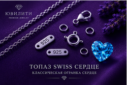 Топаз Swiss Сердце.