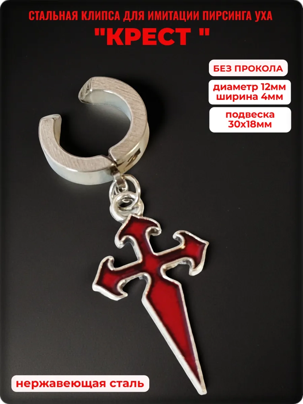 Клипса стальная "Крест" без прокола.