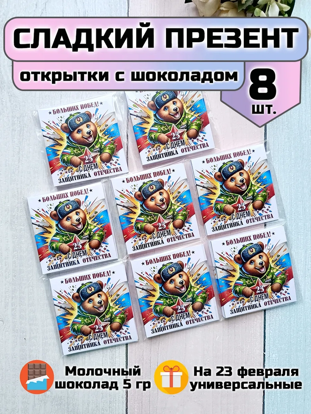 Открытки с шоколадом на 23 февраля