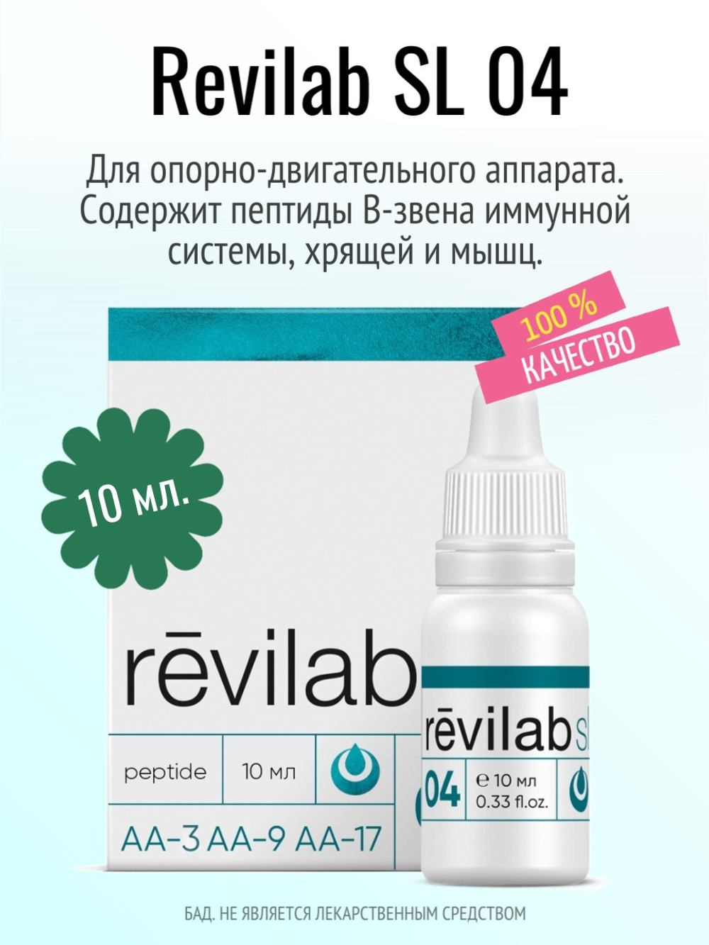 Revilab SL-04 для опорно-двигательного аппарата
