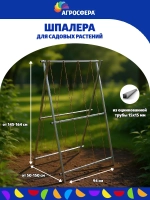 Шпалера садовая Агросфера длина 94 см