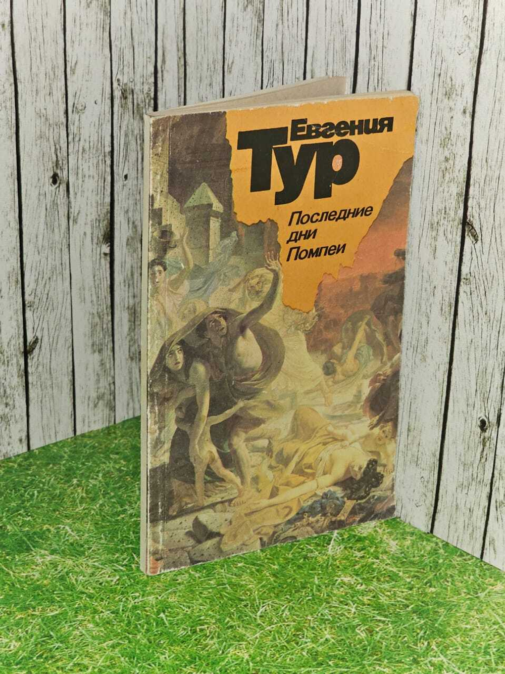 Последние дни Помпеи. Тур Евгения