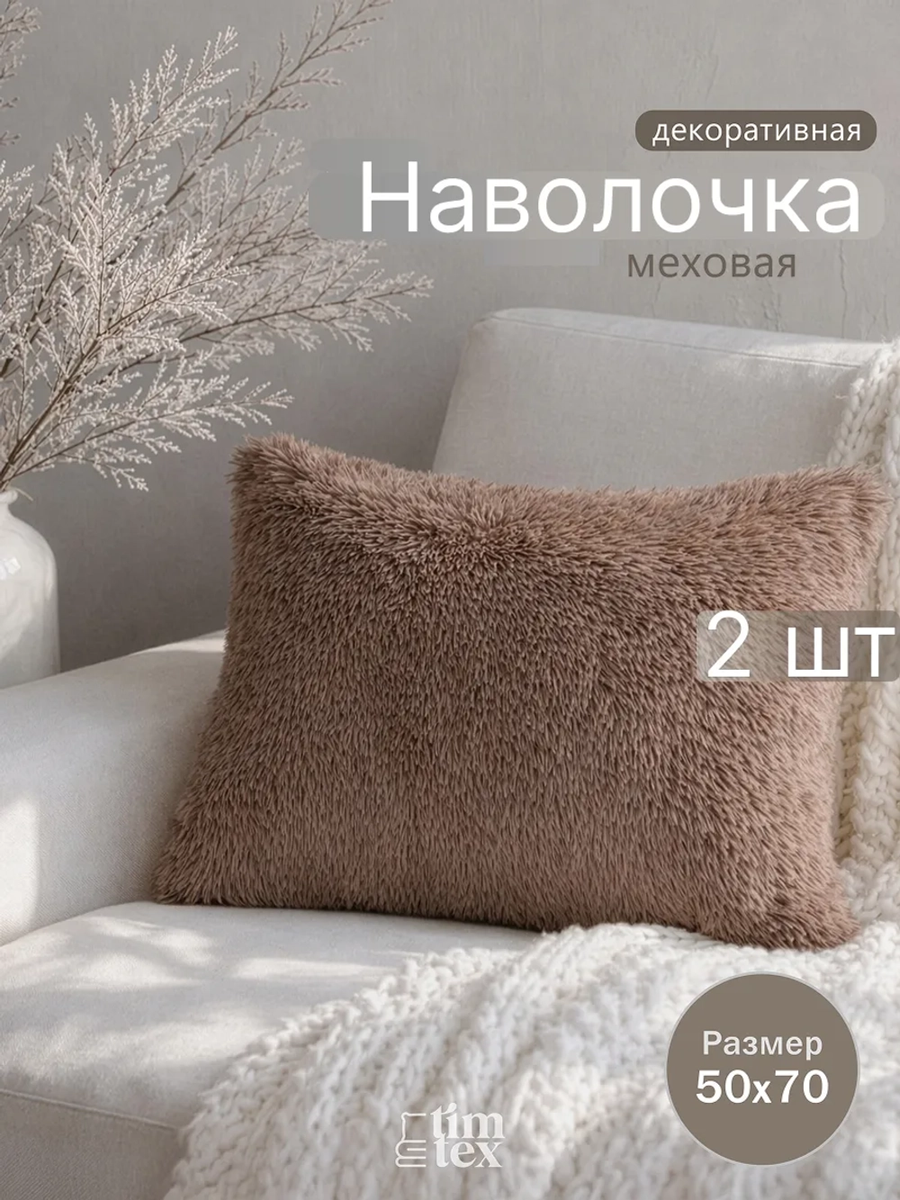 Наволочки на подушку декоративные 2 шт на молнии 50х70